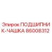Оригинальный подшипник-чашка 86008312 от Epiroc