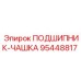 Подшипник Epiroc 95448817 в разрезе