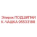 Изображение подшипника-чашки 95533188 Epiroc