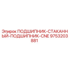 Подшипник Epiroc 9753203881 в разрезе с антикоррозийным покрытием