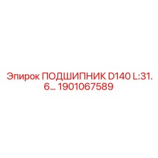 1901067589 ПОДШИПНИК D140 L:31.6 Epiroc