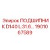 1901067589 ПОДШИПНИК D140 L:31.6 Epiroc