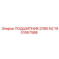 1901067588 ПОДШИПНИК D185 N2 Epiroc