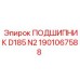 1901067588 ПОДШИПНИК D185 N2 Epiroc