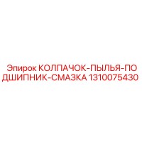 1310075430 КОЛПАЧОК ПЫЛИ ПОДШИПНИК СМАЗКА Epiroc