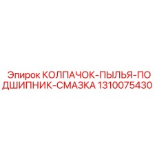 1310075430 КОЛПАЧОК ПЫЛИ ПОДШИПНИК СМАЗКА Epiroc