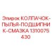 1310075430 КОЛПАЧОК ПЫЛИ ПОДШИПНИК СМАЗКА Epiroc