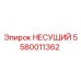 Оригинальный несущий компонент 5580011362 Epiroc