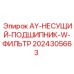 2024305663 AY-НЕСУЩИЙ-ПОДШИПНИК-W-ФИЛЬТР Epiroc