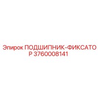 3760008141 ПОДШИПНИК-ФИКСАТОР Epiroc