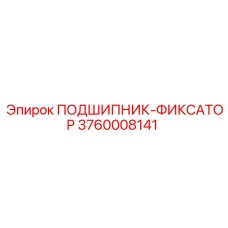 3760008141 ПОДШИПНИК-ФИКСАТОР Epiroc