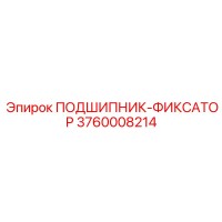 3760008214 ПОДШИПНИК-ФИКСАТОР Epiroc