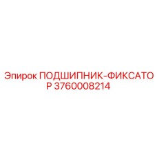Высокоточный фиксирующий подшипник для техники Epiroc