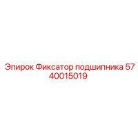 5740015019 Фиксатор подшипника Epiroc