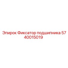 Фиксатор подшипника 5740015019 для бурового оборудования Epiroc
