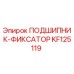 KF125119 ПОДШИПНИК-ФИКСАТОР Epiroc