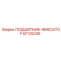KF125236 ПОДШИПНИК-ФИКСАТОР Epiroc