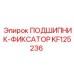 KF125236 ПОДШИПНИК-ФИКСАТОР Epiroc