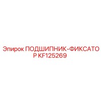 KF125269 ПОДШИПНИК-ФИКСАТОР Epiroc