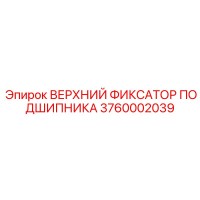 3760002039 ВЕРХНИЙ ФИКСАТОР ПОДШИПНИКА Epiroc