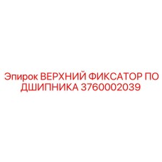 Фиксатор подшипника для буровых установок 3760002039