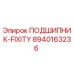 Оригинальный подшипник FIXITY 8940163236 Epiroc
