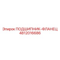 4812016686 ПОДШИПНИК-ФЛАНЕЦ Epiroc