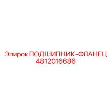 4812016686 ПОДШИПНИК-ФЛАНЕЦ Epiroc