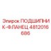 4812016686 ПОДШИПНИК-ФЛАНЕЦ Epiroc