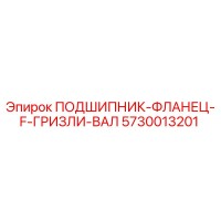5730013201 ПОДШИПНИК-ФЛАНЕЦ-F-ГРИЗЛИ-ВАЛ (Epiroc)