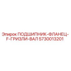 5730013201 ПОДШИПНИК-ФЛАНЕЦ-F-ГРИЗЛИ-ВАЛ (Epiroc)