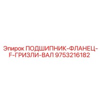 9753216182 Подшипник Фланец F Гризли Вал Epiroc