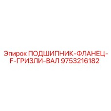 Оригинальный подшипник Epiroc 9753216182 с фланцем для гризли вала
