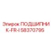 Подшипник серии FR-I 58370795 для буровых установок Epiroc