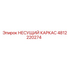 4812220274 НЕСУЩИЙ КАРКАС Epiroc