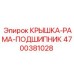 Рама подшипника арт.4700381028 Epiroc