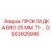 GS63026986 ПРОКЛАДКА BRG.05 ММ. 71-… Epiroc