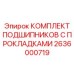 Подшипниковый комплект 2636000719 от производителя Epiroc
