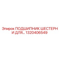 1320406549 ПОДШИПНИК ШЕСТЕРНИ ДЛЯ... Epiroc