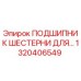1320406549 ПОДШИПНИК ШЕСТЕРНИ ДЛЯ... Epiroc