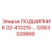 Подшипник GS63029866 для горнодобывающей техники