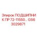 Подшипник для перфораторных систем буровых станков