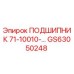 Подшипник радиальный GS63050248 Epiroc для горнодобывающей техники