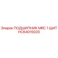 HC64015020 ПОДШИПНИК MRC 1 ЩИТ Epiroc