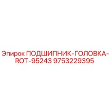 9753229395 ПОДШИПНИК-ГОЛОВКА-ROT-95243 Epiroc