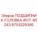Изображение подшипника головки ROT-95243 от Epiroc с номером детали 9753229395