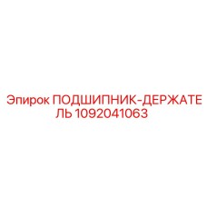 1092041063 ПОДШИПНИК-ДЕРЖАТЕЛЬ Epiroc