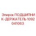 1092041063 ПОДШИПНИК-ДЕРЖАТЕЛЬ Epiroc
