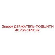 2657929192 ДЕРЖАТЕЛЬ-ПОДШИПНИК Epiroc