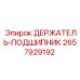 2657929192 ДЕРЖАТЕЛЬ-ПОДШИПНИК Epiroc